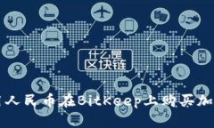 如何用人民币在BitKeep上购买加密货币