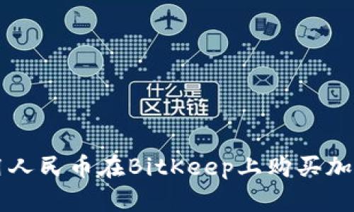 如何用人民币在BitKeep上购买加密货币