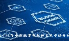 2021年中国数字钱包排名及市场分析