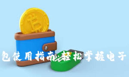 Tokenim电子钱包使用指南：轻松掌握电子钱包的所有功能