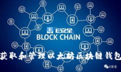 如何获取和管理以太坊区