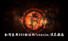 如何使用ERC协议的Tokenim：
