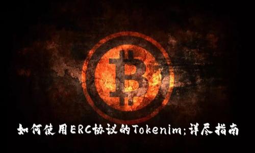 如何使用ERC协议的Tokenim：详尽指南