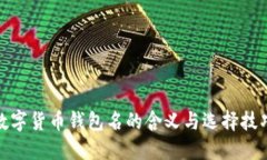 数字货币钱包名的含义与