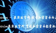 Tokenim - 最新版官网：探索加密货币的未来Tokeni