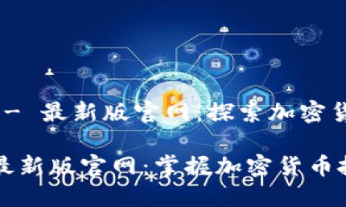 Tokenim - 最新版官网：探索加密货币的未来

Tokenim最新版官网：掌握加密货币投资机会