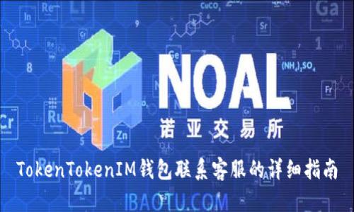 TokenTokenIM钱包联系客服的详细指南