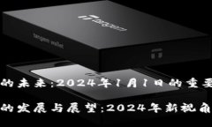 基于区块链的未来：2024年