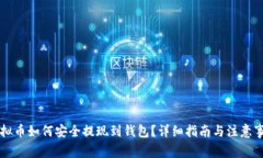 虚拟币如何安全提现到钱