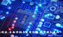 比特派：全面评测与使用