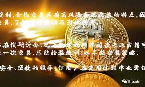   如何下载并安全使用Bitcoke交易所APP / 
 guanjianci Bitcoke, 交易所, 加密货币 /guanjianci 

介绍Bitcoke交易所
Bitcoke是一家相对年轻但快速成长的加密货币交易所，致力于为全球用户提供高效、安全的交易服务。随着区块链技术的不断发展，越来越多的用户对加密资产的投资兴趣高涨，Bitcoke正是为满足这种需求而生。
Bitcoke交易所提供丰富的产品线，包括现货交易、合约交易、杠杆交易等，吸引了不少用户。在此背景下，下载安装其官方APP便成为许多加密货币投资者的重要步骤。

Bitcoke交易所APP下载步骤
首先，你需要确定你的设备是Android还是iOS系统。Bitcoke交易所支持这两种主流的操作系统，因此用户可以根据自己的设备选择合适的下载方式。
1. 对于Android用户：
Android用户可以直接访问Bitcoke官方网站，通常在首页会有“APP下载”或“客户端下载”的按钮，点击后将引导用户下载最新的APK安装包。需要注意的是，用户应从官网下载APK，以防安全问题。
2. 对于iOS用户：
iOS用户可在App Store中搜索“Bitcoke”，然后根据提示进行下载安装。如果在某些地区，Bitcoke未在App Store上线，则需要考虑一些其他方法，例如使用VPN等工具切换地区进行下载。

使用Bitcoke交易所APP的注意事项
虽然Bitcoke交易所为用户提供了方便的交易平台，但在使用过程中仍需注意以下几个方面。
首先，用户在注册时需设置一个复杂度足够高的密码，并启用两步验证功能，以增强账户的安全性。此外，在下载和安装应用时，务必确保获取的是真正的Bitcoke官方版本，切勿从第三方渠道下载，防止遭遇钓鱼诈骗。
其次，建议用户在进行交易前，了解市场行情，学会使用交易所提供的各类工具，例如K线图、深度图等。这些工具可以帮助用户更好地判断市场走势，提高投资决策的准确性。

常见问题解答

h4问题一：Bitcoke交易所安全吗？/h4
安全性一直是投资者关注的焦点，尤其是在加密货币领域。Bitcoke交易所采取了多项安全措施以保障用户资产的安全。首先，他们使用高等级的加密技术来保护用户的个人信息和交易记录，确保数据传输过程中的安全性。此外，Bitcoke还采用离线冷钱包来存储大部分用户资产，这种方式有效防止了在线黑客攻击。
然而，任何交易所都无法做到绝对安全，用户也应该增强风险意识，定期更换密码以及启用安全设置。投资者在使用Bitcoke时，务必保持警惕，不随意点击链接或下载未知文件，尤其是在社交媒体或邮件中发现的可疑信息。

h4问题二：如何在Bitcoke交易所进行充值和提现？/h4
充值和提现是面向用户最关键的功能之一。首先，用户需要登录Bitcoke账户，在主界面找到“充值”或“提现”选项。充值通常支持多种加密货币，可以选择你希望转入的币种，系统会提供相应的充值地址。用户只需将所需的币种发送到提供的地址即可。
提现时，需要选择希望提取的币种，并填写提现地址、提现数量等信息，系统会发送确认邮件或短信以确保操作安全，用户需按照提示进行确认。值得注意的是，每种币种的提现手续费及时间可能会有所不同，因此在操作前请阅读相关说明。

h4问题三：Bitcoke交易所支持哪些交易对？/h4
Bitcoke交易所的交易对涵盖了多种主流及潜力较大的加密货币，具体可以在交易所APP内的市场页面进行查询。目前，常见的交易对包括比特币（BTC）、以太坊（ETH）、瑞波币（XRP）等，以及一些新兴的代币。同时，Bitcoke会定期上线新的交易对，确保用户可以抓住每一个投资机会。
在选择交易对时，用户应结合自身的风险承受能力及市场分析，避免盲目跟风。此外，学习如何使用交易图表及技术指标，将帮助投资者更好地把握入场和离场时机。

h4问题四：什么是Bitcoke的合约交易？/h4
合约交易是指用户通过签订合约的方式进行买卖，而非直接买卖实际的资产。在Bitcoke，这种模式允许用户在市场上涨或下跌时均可获利。合约交易具有高风险和高收益的特点，因此在参与前，用户必须充分理解合约的内容、杠杆效应，以及相应的风险管理措施。
通过Bitcoke的合约交易，用户可以选择多种杠杆比例，适应不同的投资策略。在使用合约交易功能时，务必保持谨慎，建议先进行模拟交易，了解市场波动及影响因素。

h4问题五：如何提升在Bitcoke交易所的交易技巧？/h4
提升交易技巧是一项长期的过程。首先，建议用户学习相关的基础知识，包括但不限于技术分析、基本面分析、交易心理和风险管理。参与在线研讨会、观看教学视频或阅读专业书籍可以帮助用户系统性地掌握这些知识。
其次，用户应多做模拟交易。在真实交易前通过模拟账户进行练习，可以帮助用户更好地理解市场，增加市场敏感度。同时，反思自己的每一次交易，总结经验教训，以不断交易策略。
总结
通过以上内容，用户应该对Bitcoke交易所的下载、使用、常见问题等有了更加全面的了解。作为一个加密货币交易平台，Bitcoke提供了安全、便捷的服务，但用户在使用过程中也需保持谨慎，合理管理自己的投资风险。
希望通过这些信息，能够帮助广大投资者更好地参与到数字资产的交易中，实现自己的投资目标。