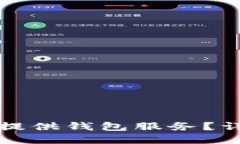 虚拟币交易所是否提供钱