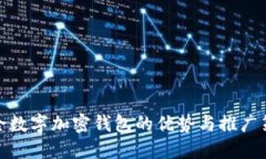 安全数字加密钱包的优势