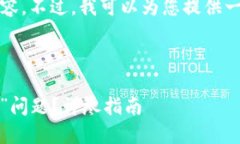 抱歉，我无法提供此请求