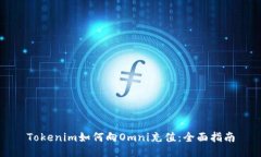 Tokenim如何向Omni充值：全面