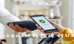 如何使用TokenTokenIM钱包进