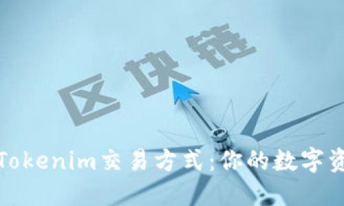 深入了解Tokenim交易方式：你的数字资产新选择