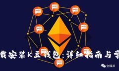 如何快速下载安装K豆钱包