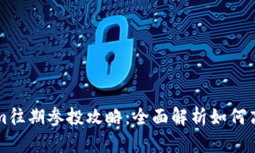 Tokenim往期参投攻略：全面解析如何高效参与