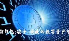 区块链信钱包：安全、便