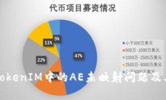 深入解析TokenIM中的AE未映