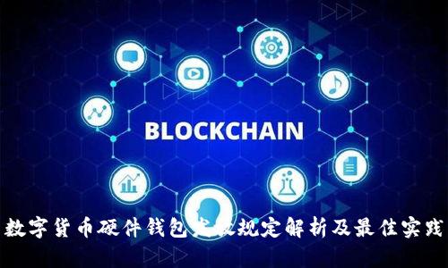 数字货币硬件钱包发放规定解析及最佳实践