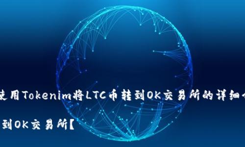 在此我将为您提供关于如何使用Tokenim将LTC币转到OK交易所的详细介绍，并附带相关问题的解答。

如何通过Tokenim将LTC币转到OK交易所？