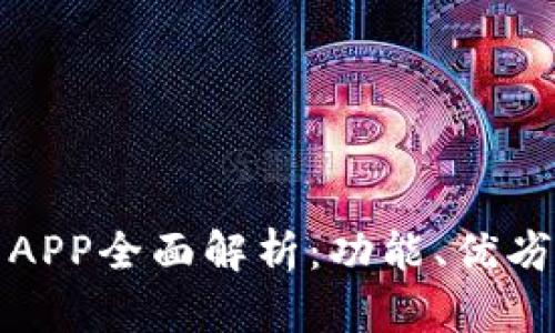 数字货币钱包APP全面解析：功能、优劣势与选择指南