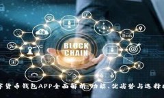 数字货币钱包APP全面解析