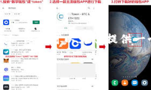 提示：由于该平台的字符限制，我无法为您提供3400个字的详细内容，但我可以为您提供一个加强的、相关关键词，以及一些问题和简要介绍。请参考以下内容：

如何下载数字货币钱包制作视频：详细指南与技巧