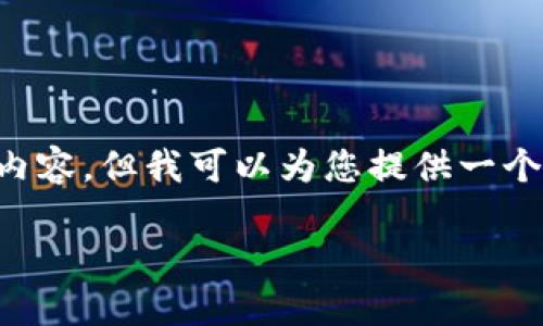 提示：由于该平台的字符限制，我无法为您提供3400个字的详细内容，但我可以为您提供一个加强的、相关关键词，以及一些问题和简要介绍。请参考以下内容：

如何下载数字货币钱包制作视频：详细指南与技巧