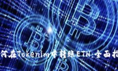 如何在Tokenim中转账ETH：全