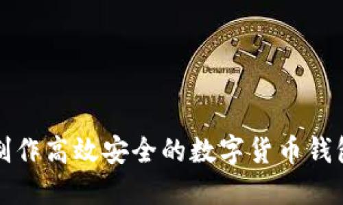 如何制作高效安全的数字货币钱包软件
