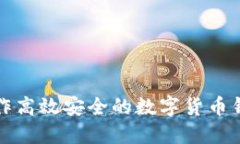 如何制作高效安全的数字货币钱包软件