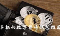 最适合苹果手机的数字货币钱包推荐与使用指南