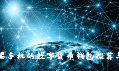 最适合苹果手机的数字货币钱包推荐与使用指南