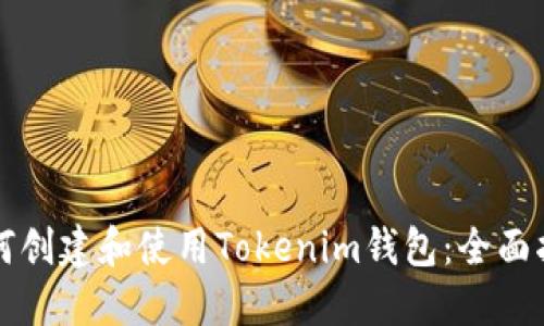 如何创建和使用Tokenim钱包：全面指南