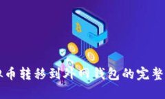 虚拟币转移到外网钱包的完整指南