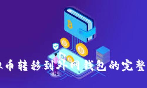 虚拟币转移到外网钱包的完整指南