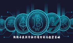 狗狗币最新价格行情分析及投资策略