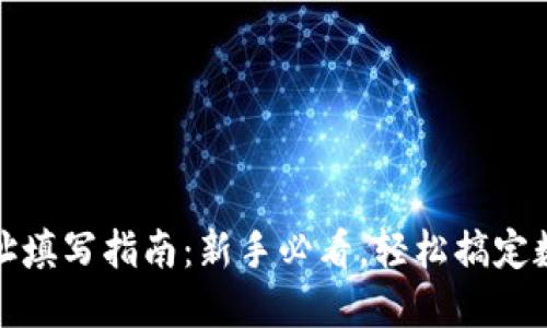 数字钱包地址填写指南：新手必看，轻松搞定数字资产管理