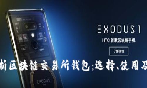 全面解析区块链交易所钱包：选择、使用及安全性