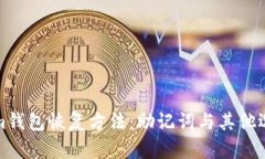 Tokenim钱包恢复方法：助记