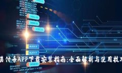 易付币APP下载安装指南：全面解析与使用技巧