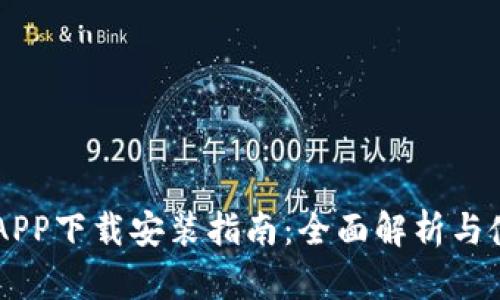 易付币APP下载安装指南：全面解析与使用技巧