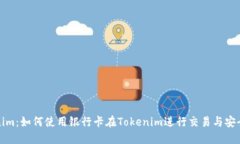 Tokenim：如何使用银行卡在