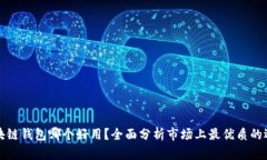 区块链钱包哪个好用？全面分析市场上最优质的