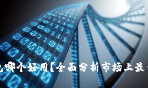 区块链钱包哪个好用？全面分析市场上最优质的选择
