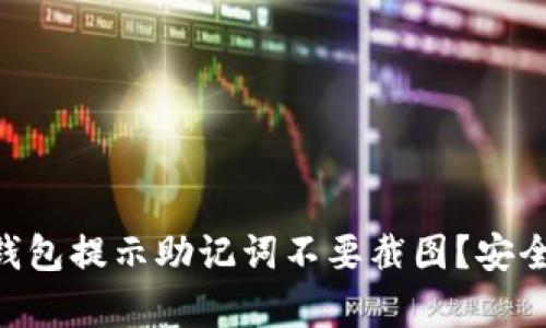 : 为什么Tokenim钱包提示助记词不要截图？安全性分析与最佳实践