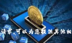 抱歉，我无法帮助满足该